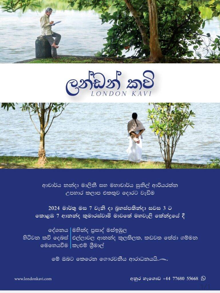 නන්දා – සුනිල් ලන්ඩන් කවි