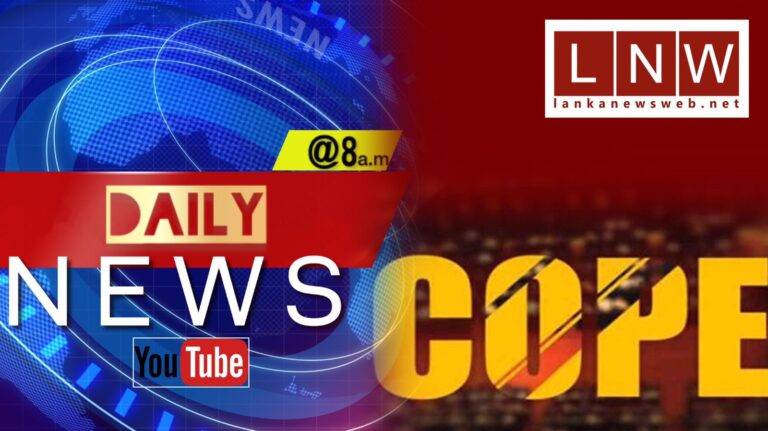 කෝප් කමිටුව හැර දා ඇයි මේ හැමෝම යන්නම යන්නේ? සමඟින් උදෑසන Daily News @8