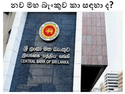 නව මහ බැංකු පනත – මහ බැංකු අධිපතිට මහජන මුදලින් ස්වාධීන මුදල් ආණ්ඩුවක්? රටේ මුදල් සහ මහ බැංකුව පොදුජනයාගෙන් මුදල් ව්‍යාපාරිකයන් අතට?