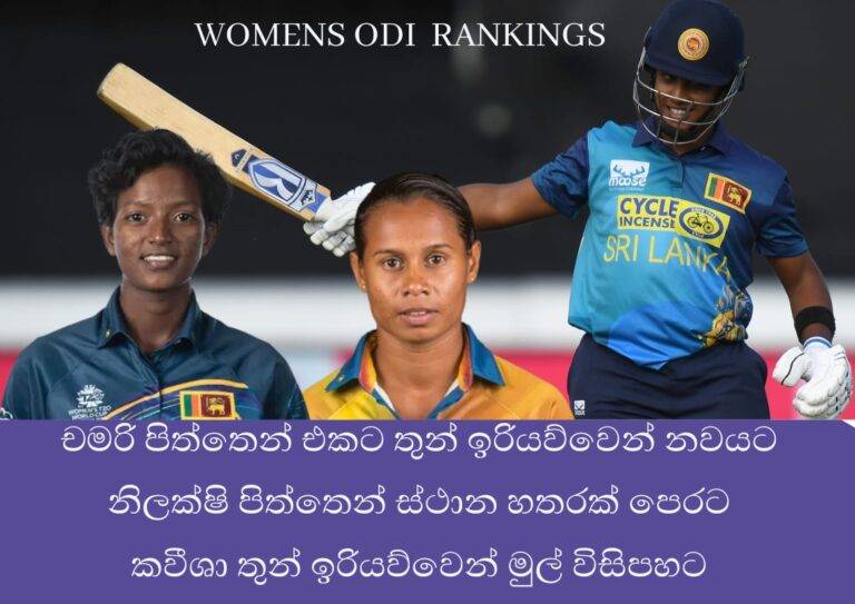 චමරි පිතිකරණයෙන් එකට සහ තුන් ඉරියව්වෙන් මුල් 10 අතරට – නිලක්ෂි සහ කවීශාත් පෙරට