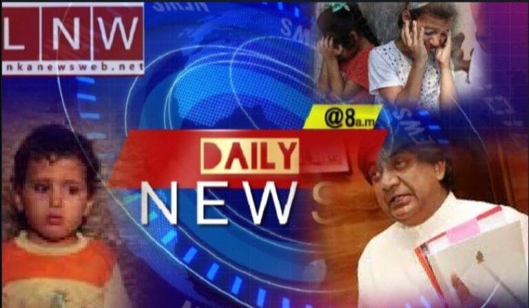 මේක සමස්ථ ජාතියේම ප්‍රශ්නයක්, වහාම වරදකරුවන් හොයන්න, අප්‍රේල් වලට උඩ එන පාස්කු ප්‍රහාර අඳෝනාව!  DAILY NEWS @8!  (VIDEO) 