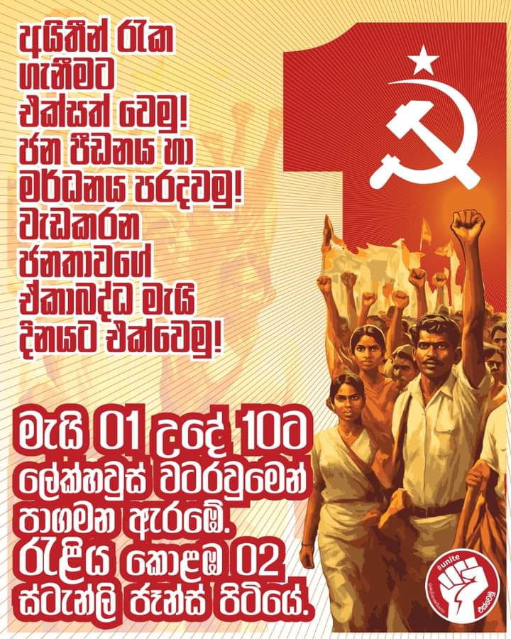 වැඩකරන ජනතාවගේ මැයි දින ප්‍රතිඥාව – 2024