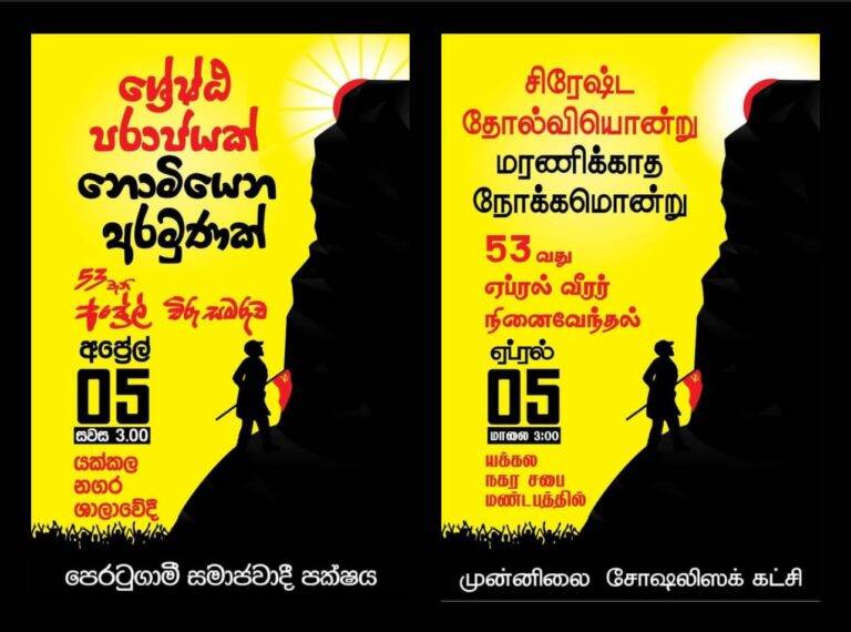 පෙරටුගාමී සමාජවාදී පක්ෂයෙන් සමරු වැඩසටහනක්!