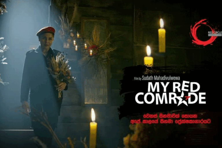 කොම්රේඩ්ඩුකාර දිවුලෝ. ආදරෙයි මචං ! – මංජුල වෙඩිවර්ධන