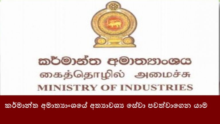 කර්මාන්ත අමාත්‍යාංශයට නව ලේකම්වරයෙක්!