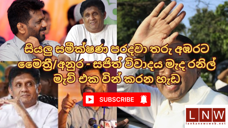 (VIDEO):සියලු සමීක්ෂණ පරදවා තරු අඹරට මෛත්‍රී/අනුර – සජිත් විවාදය මැද රනිල් මැච් එක වින් කරන හැඩ!