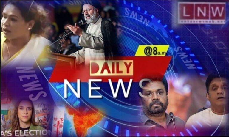 (VIDEO) ඉරාන ජනාධිපතිගේ හදිසි වියෝව ලොවම මොහොතක් නිසල කරයි, ඩයනා හොයන්න CID පෙරට, ළඟ ළඟම එන NPP SJB විවාදය සමඟ උදෑසන DAILY NEWS @8! 05/21