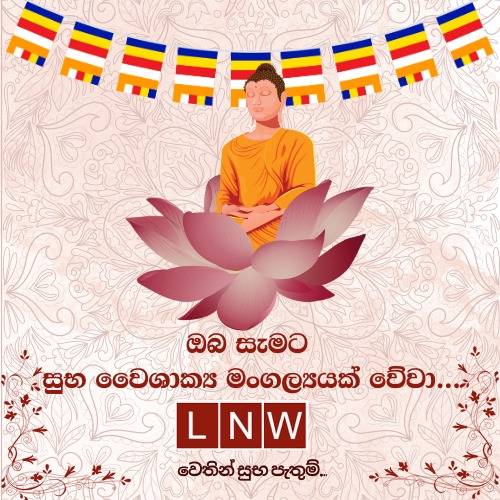 බුදු තෙමගුල සිහිගන්වන වෙසක් පොහොය අදයි!