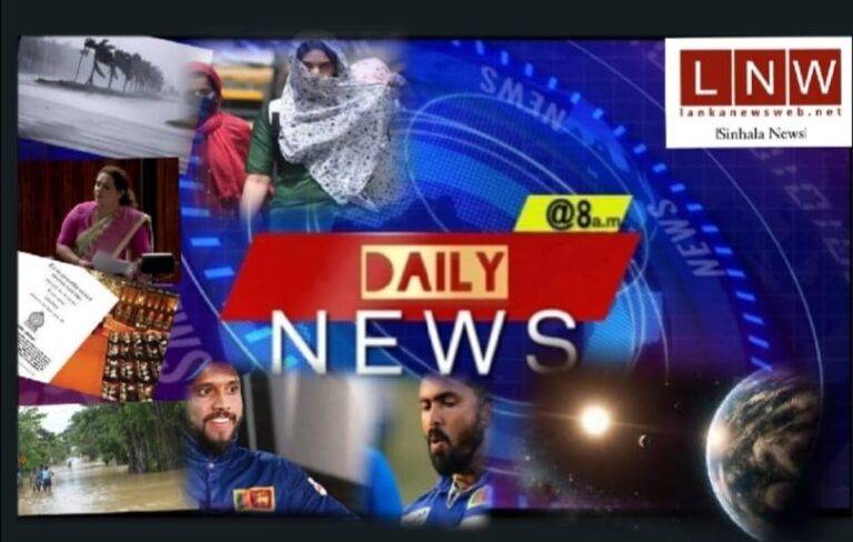 සති අන්තයේ මොකද වෙන්නෙ, පාර්ලිමේන්තුවෙන් ඇසෙන රස කතා මැද්දේ අදත් සති අඟ DAILY NEWS @8! (05/25)