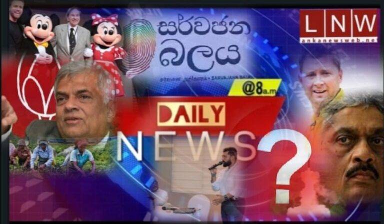 ෆොන්සේකා යළි අපේක්ෂක පොර පිටියට, හතු වලට වඩා වේගයෙන් පිපෙන දේශපාලන පක්ෂ, පොහොට්ටු අපේක්ෂකයා රනිල්ද? සමඟින් උදෑසන DAILY NEWS @8!