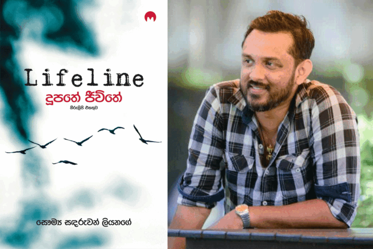සෞම්‍යගේ “දූපතේ ජීවිතේ” අද එළිදකී !