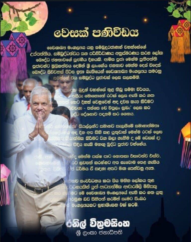 ජනපති රනිල්ගේ වෙසක් දින පණිවුඩය!