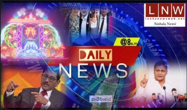 වෙසක් තොරණින් දසත ආලෝකමත් වෙද්දී රට ගොඩගන්න දේශප්‍රේමින්ගෙන් ඇහෙන දේශපාල කතා,තැන තැන ඇසෙන වාද විවාද සමඟින් අදත්  DAILY NEWS @8! (05/24)