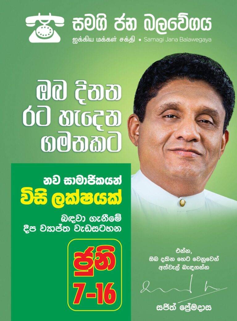 සමඟියට නව සාමාජිකයින් ලක්ෂ 20ක් බඳවා ගැනීමේ මෙහෙයුම ඇරඹේ!