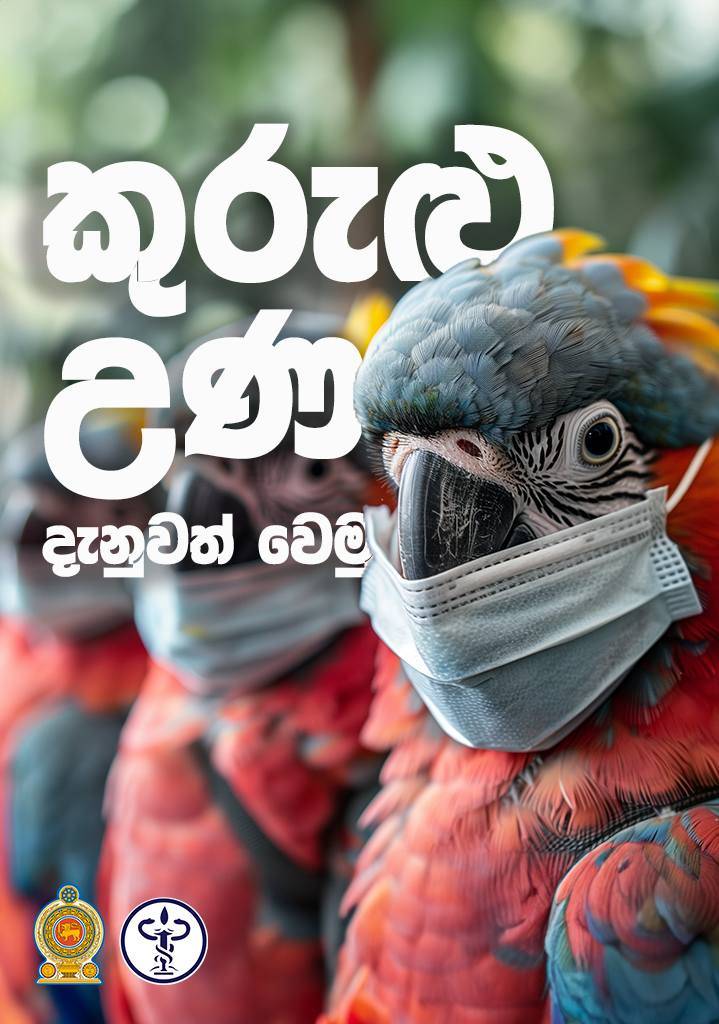 කුරුළු උණ (H9) ගැන දැනුවත්ද?