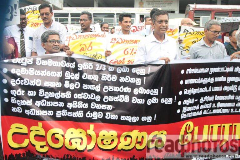 (PHOTOS):වැටුප් විෂමතාවට එරෙහිව හා අධ්‍යාපන අයිතිය වෙනුවෙන් බොරැල්ලේදී ගුරු විදුහල්පති වෘත්තීය සමිති උද්ඝෝෂණයේ!
