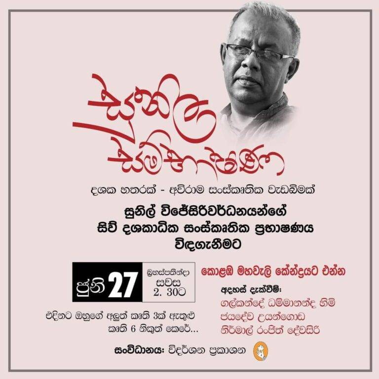 සාහිත රසකාමීන්ට සුනිල සම්භාෂණය වෙනුවෙන් ජූනි 27 මහවැලියේ දොරටු හැරේ