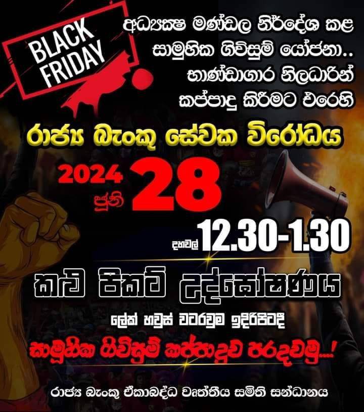රජයේ බැංකු වෙතින් කළු විරෝධයක්!