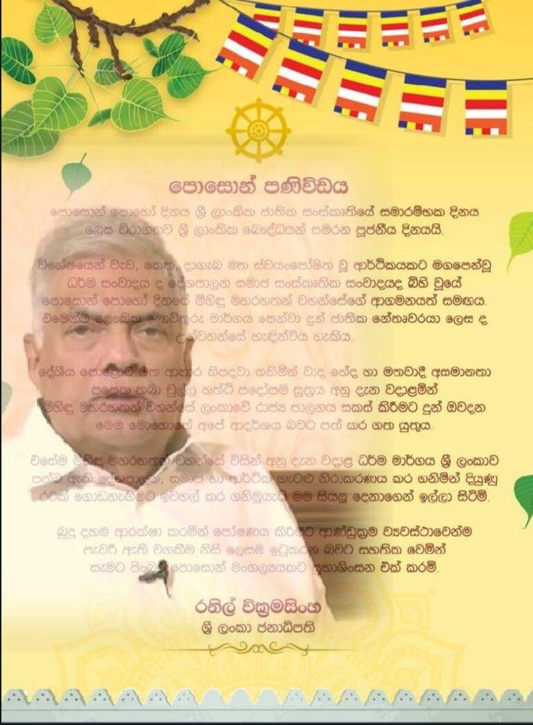 ජනපතිගේ පොසොන් පණිවුඩය!