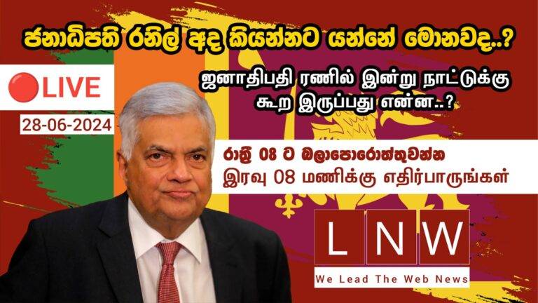 අද ජාතිය අමතන ජනපති රනිල්!