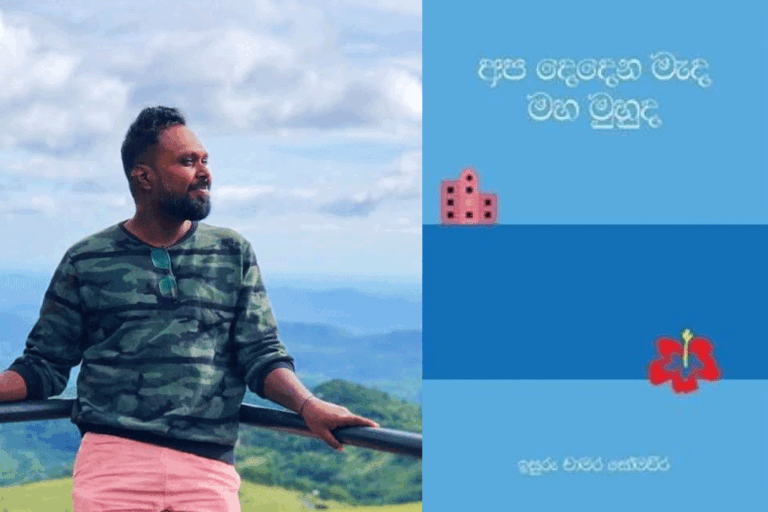 සුළුතර ලිංගික ප්‍රජාවන්ට නිදහසේ ජීවත් වෙන්න මේ රටේ ආකල්ප වෙනස් වෙන්න ඕනේ – ඉසුරු චාමර සෝමවීර