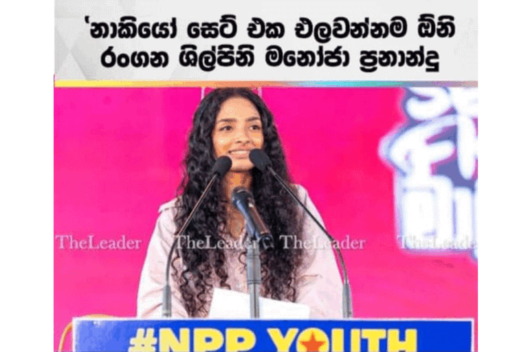 මාළිමාවෙත් පිංපොංලා ….