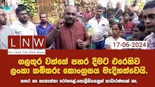(VIDEO):ගලතුර වත්තේ පහර දීමට එරෙහිව ලංකා කම්කරු කොංග්‍රසය මැදිහත්වෙයි.පහර කෑ තැනැත්තා රෝහලේ.පොලීසියෙනුත් සාධාරණයක් නෑ!
