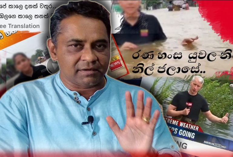 නිවේදිකාවක් ගංවතුරේ ගිලී කළ වාර්තාකරණය ගැන ජාත්‍යන්තර මාධ්‍ය පුහුණු උපදේශකයෙකුගෙන් සැර ප්‍රතිචාර