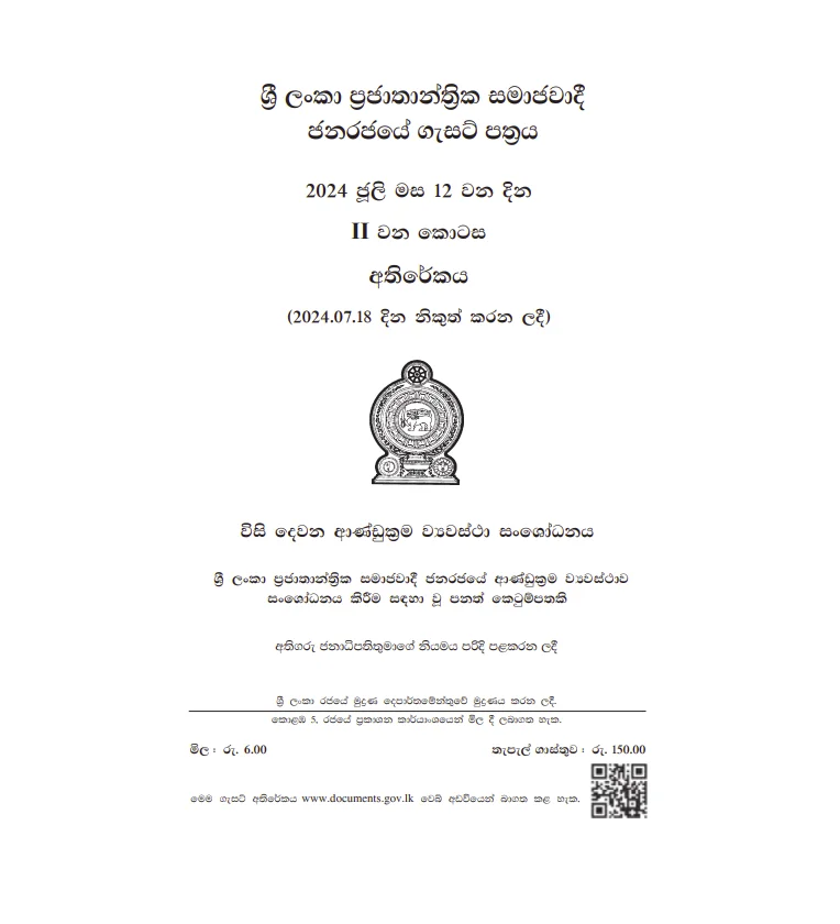 22 වැනි ව්‍යවස්ථා සංශෝධනය ගැසට් කෙරේ!