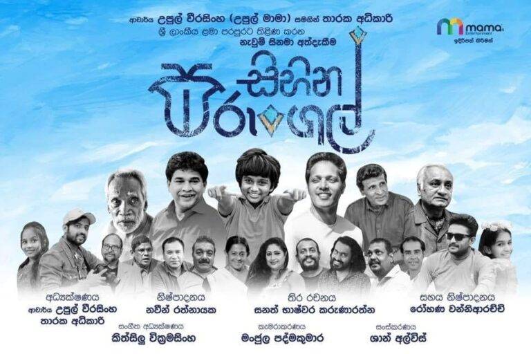 සිනමා අහසට නැඟෙන ළමයින්ගේ සිහින සරුංගල්