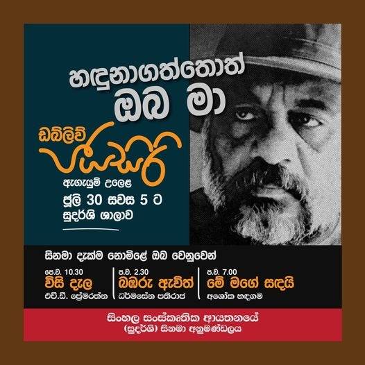 ඔහු ඔබ හඳුනාගන්නා සිනමාවක් දැක ගන්න ජූලි 30 සුදර්ශියට එන්න