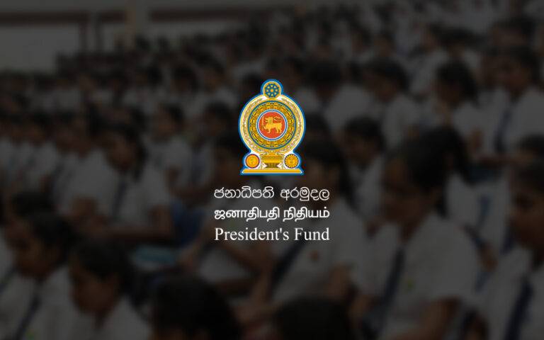 ජනාධිපති අරමුදලින් ශිෂ්‍යත්ව!