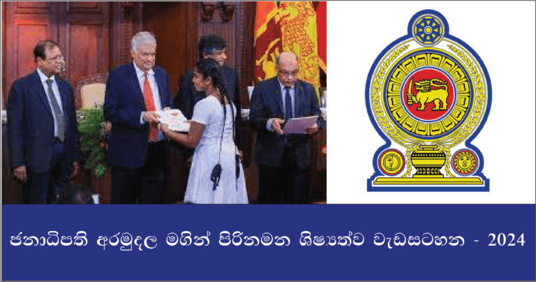 හෙටින් ඇරඹෙන ජනාධිපති ශිෂ්‍යත්ව ප්‍රදානය!