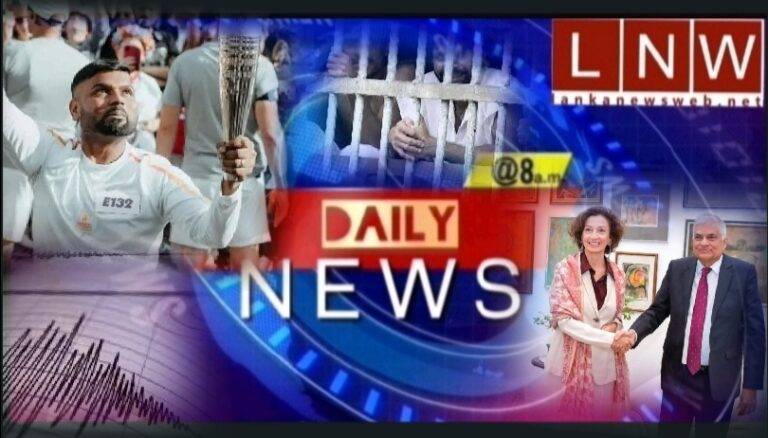 (Video)ඔලිම්පික් ගිනිසිළුව දෑතට ගත් අපේ තර්ෂන්, පක්ෂ භේදයකින් තොරව එක්ව රට හදමු ජනපතිගෙන් ඉල්ලීමක්, සමඟින් උදෑසන Daily News@8 (07/17)