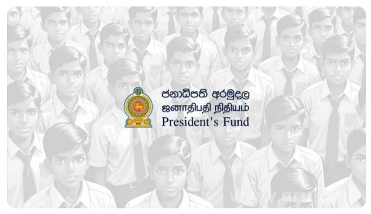 ජනාධිපති අරමුදලෙන්  ශිෂ්‍යත්ව ප්‍රධානය අද!