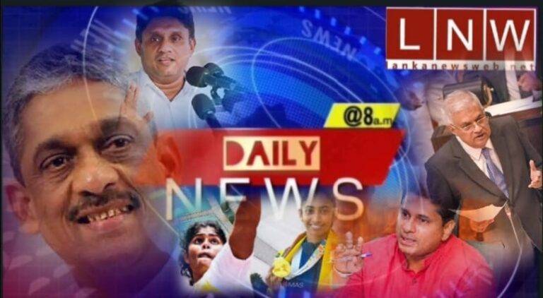 (VIDEO)සියල්ල ඡන්දයකට සැරසෙද්දී,ජනපති වත්මන පහදයි, පක්ෂ අතර ගැටුම් ,සජබෙට වදයක් වූ ෆොන්සේකා, සමඟින් උදෑසන Daily News@8(07/03)