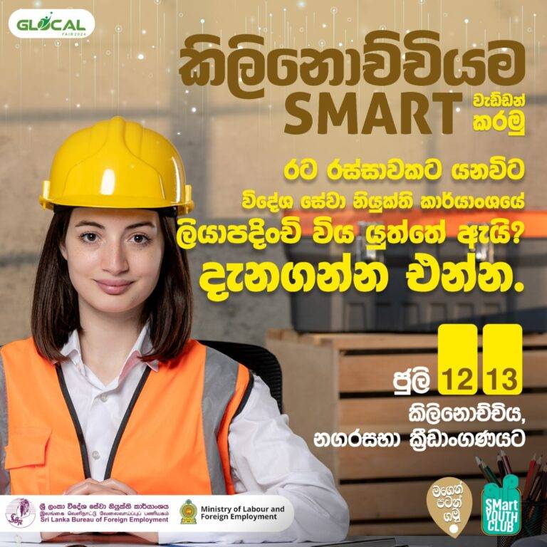 ජයගමු ශ්‍රී ලංකා කිලිනොච්චියට!