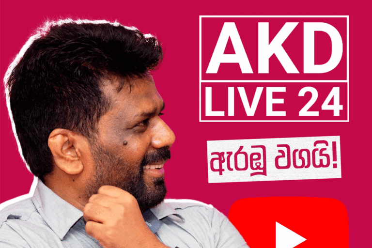 AKD LIVE 24 – අනුර පැය 24ම ඔබව අමතයි !