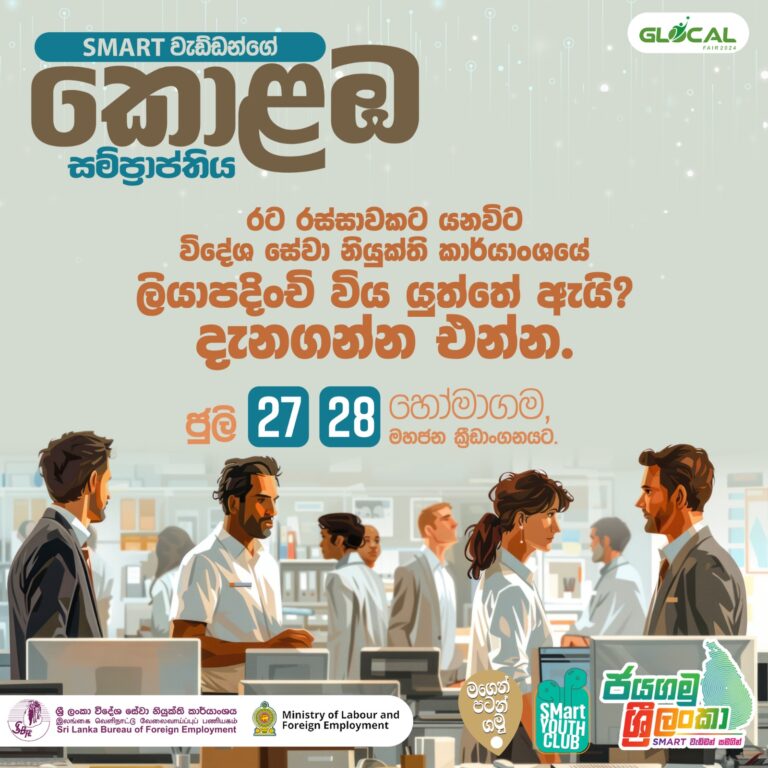 ජයගමු ශ්‍රී ලංකා කොළඹට !