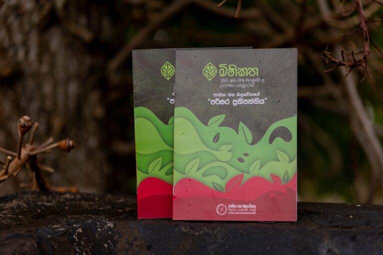 ‘මිහිකත’ NPP පරිසර ප්‍රතිපත්තිය එළිදකියි!