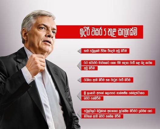 කළ නොහැකි දේ පොරොන්දු වෙන්නෙ නෑ – ජනපති රනිල්