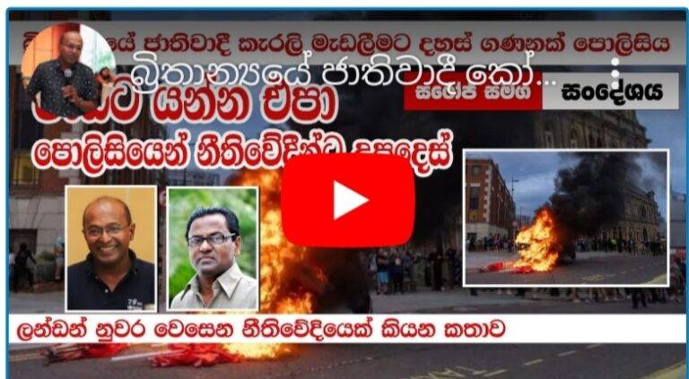 බ්‍රිතාන්‍යයේ වත්මන් තත්ත්වය පිළිබඳ එහි වෙසෙන ශ්‍රී ලාංකික නීතිවේදීයකුගේ ඇසින්!