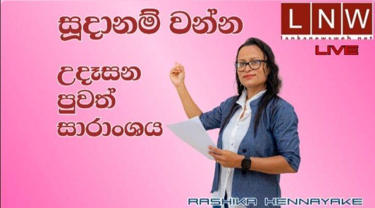( VIDEO)ගෙවුණු අතීතය මතකද? පෝළිම් ගැන ජනපති කියන බය හිතෙන කතාවක්, තරඟ බිම දැන් තවත් උණුසුම්..උදෑසන පුවත් (08/27)