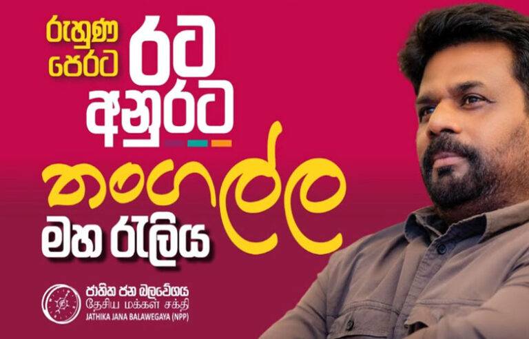 “රට අනුරට – රුහුණ පෙරට” අනුරගේ මංගල ජන රැලිය තංගල්ලේදී ඇරඹේ ! (LIVE)