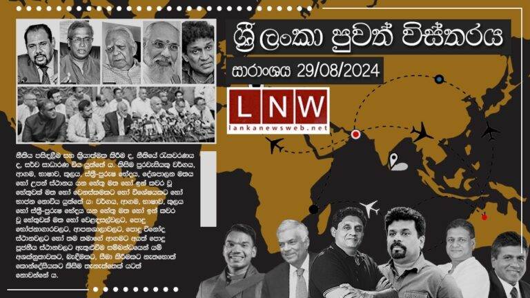 දේශීය පුවත් විස්තරය: සාරාංශය 08/29