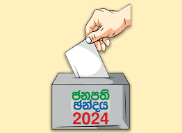 ජනාධිපතිවරණ සටන