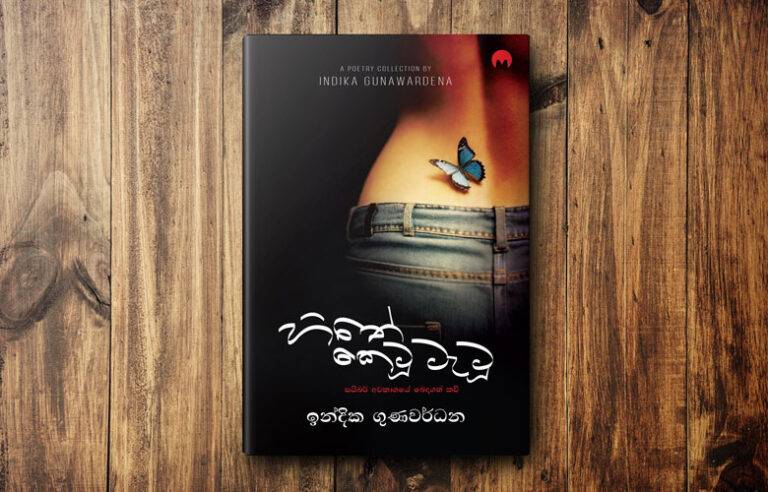අවුරුදු ගාණකට පස්සේ ආයෙත් “හිතේ කෙටූ ටැටූ” ….
