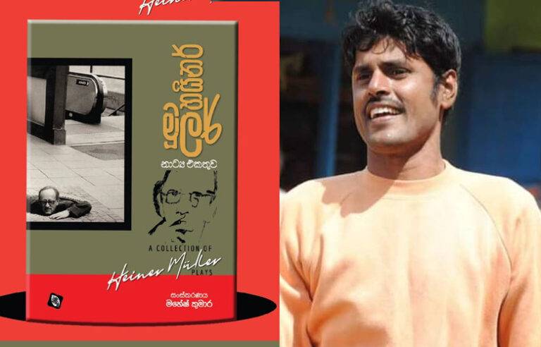 මහේෂ්ගෙන් කලකට පසු අලුත් වැඩක් – හයිනර් මූලර් නාට්‍ය එකතුව එළිදැක්වීම අද