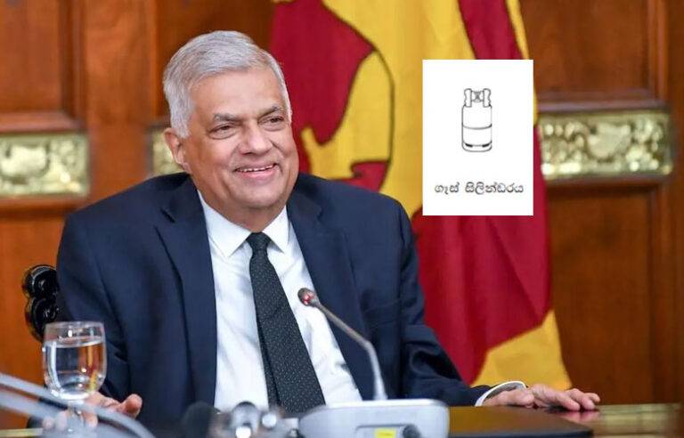 ජනපති රනිල් ගෑස් සිලින්ඩරයෙන් සටනට එයි !