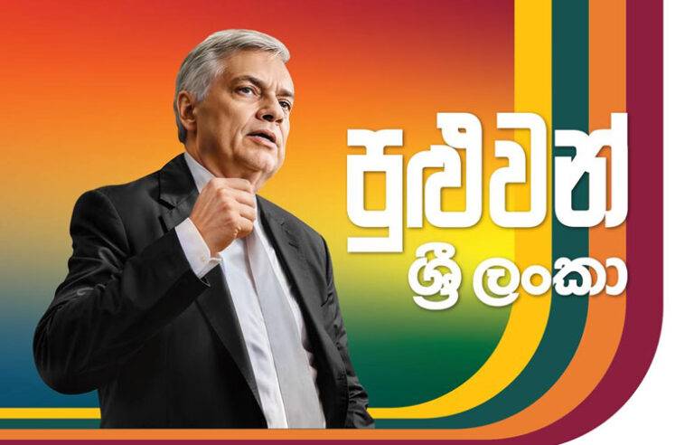 රනිල්ගේ ජනාධිපතිවරණ මෙහෙයුමේ මංගල ජන රැලිය අද !